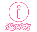 遊び方